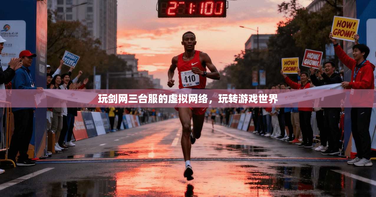 玩剑网三台服的虚拟网络，玩转游戏世界