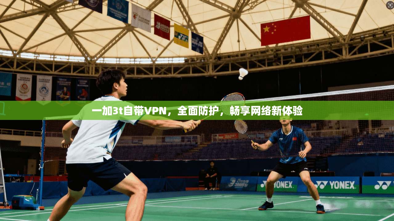 一加3t自带VPN，全面防护，畅享网络新体验