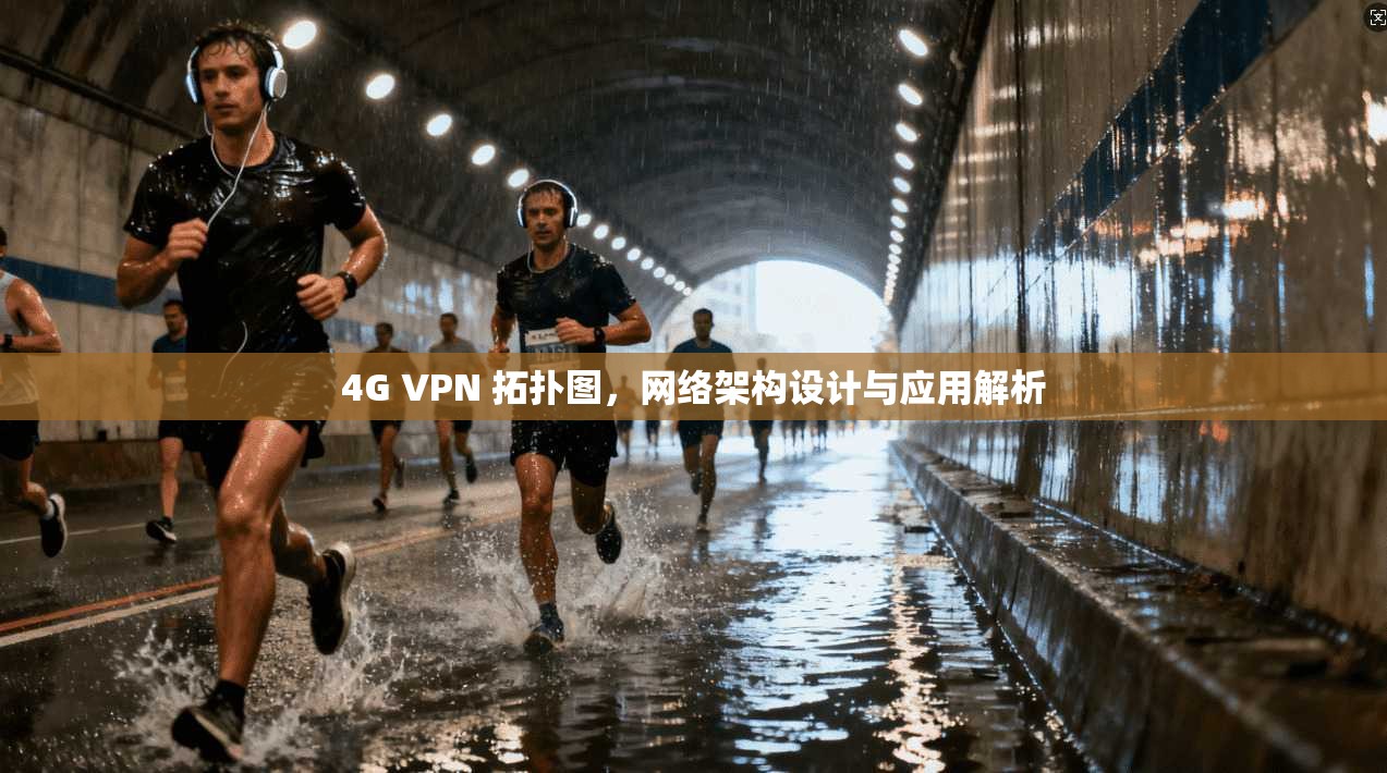 4G VPN 拓扑图，网络架构设计与应用解析
