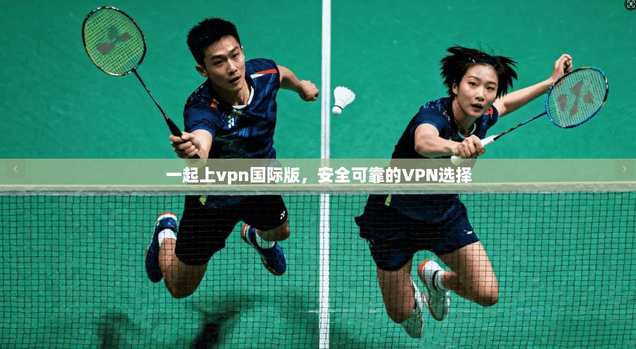 一起上vpn国际版，安全可靠的VPN选择