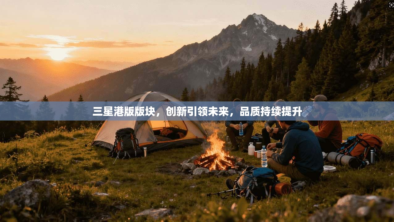 三星港版版块，创新引领未来，品质持续提升
