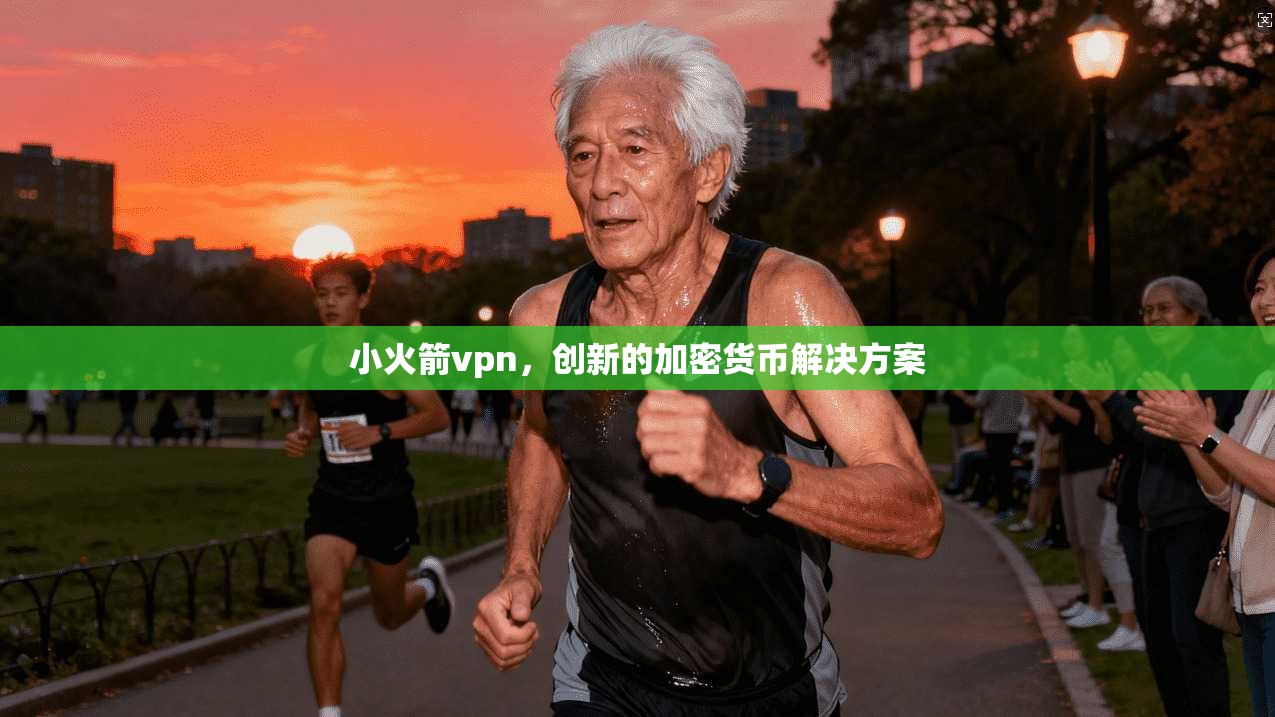 小火箭vpn，创新的加密货币解决方案