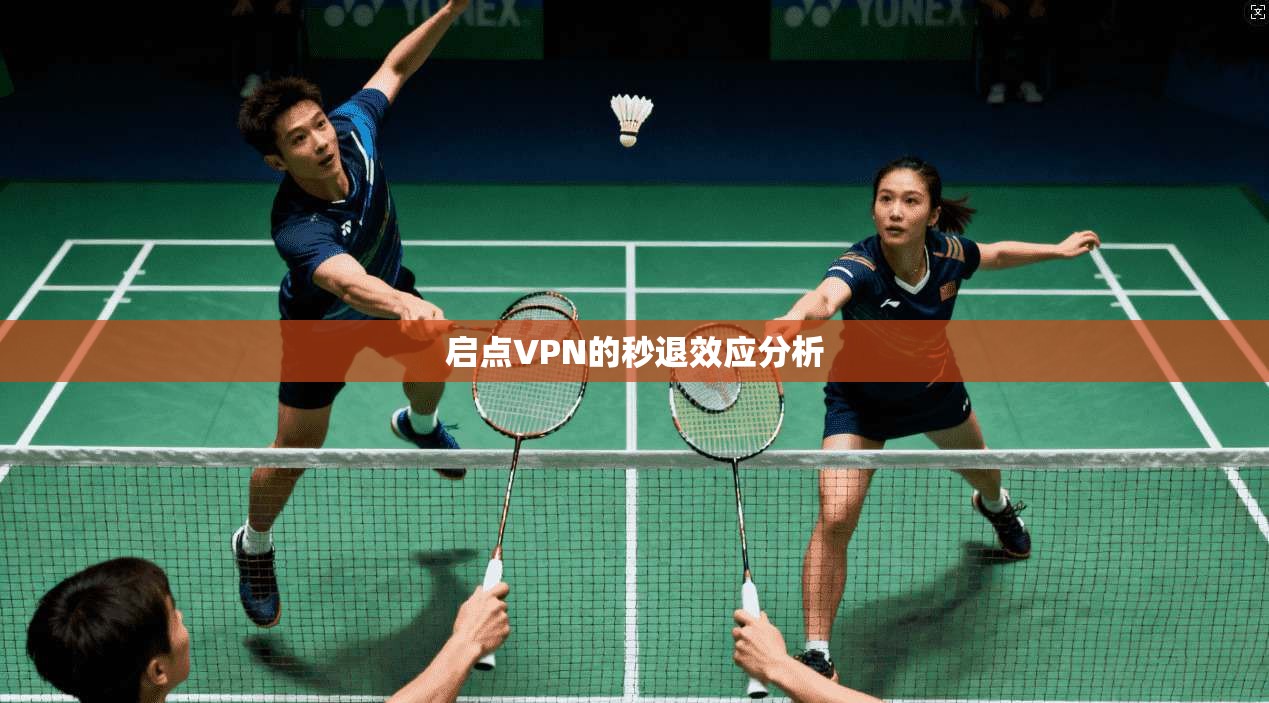 启点VPN的秒退效应分析