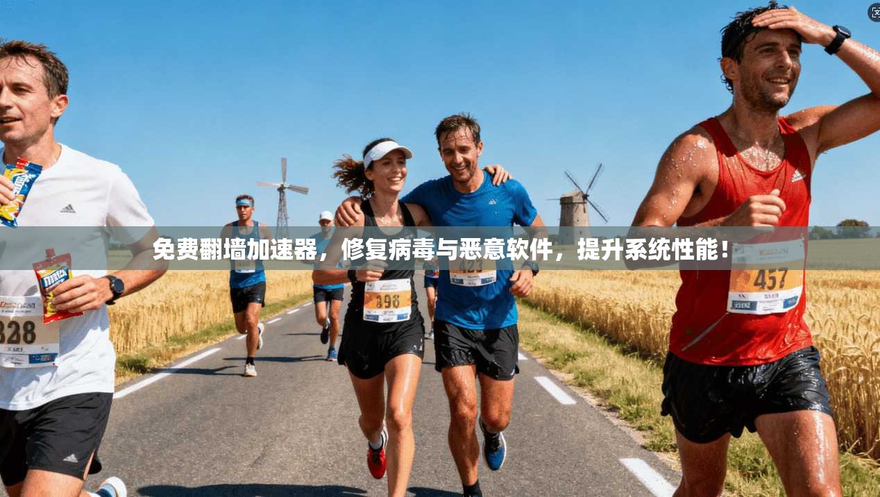 免费翻墙加速器，修复病毒与恶意软件，提升系统性能！