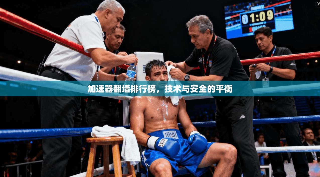 加速器翻墙排行榜，技术与安全的平衡
