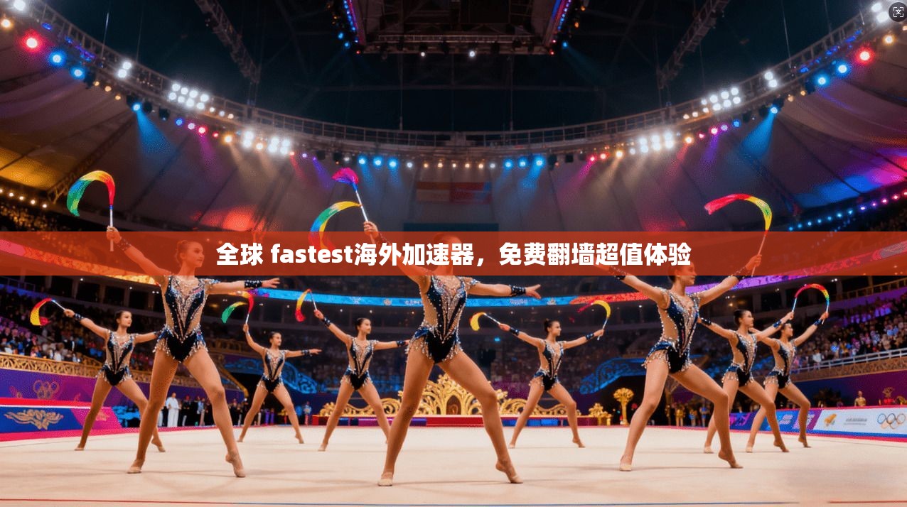 全球 fastest海外加速器，免费翻墙超值体验  第1张