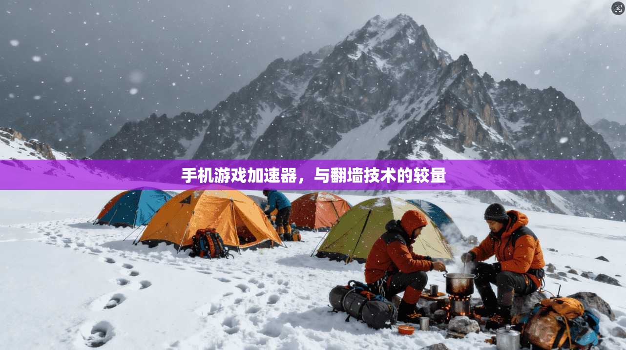 手机游戏加速器，与翻墙技术的较量  第1张