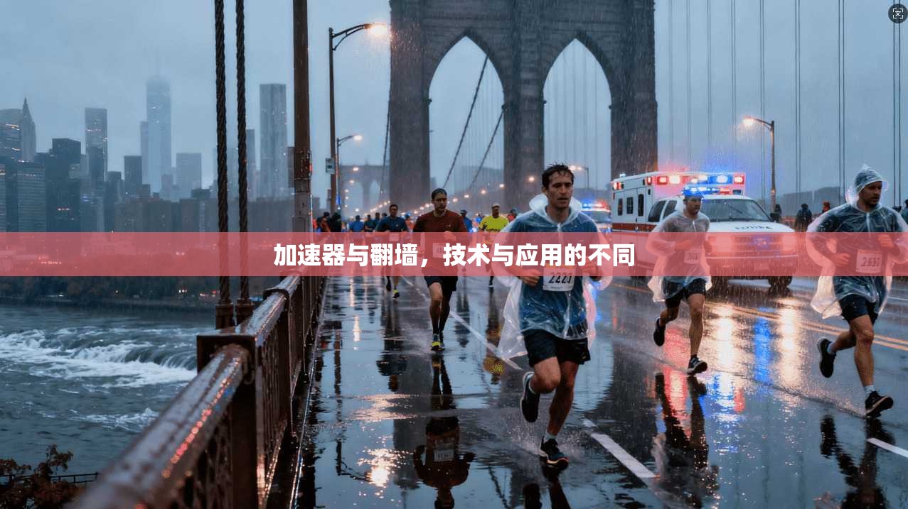 加速器与翻墙，技术与应用的不同  第1张