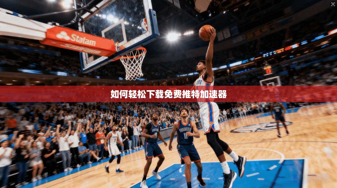 如何轻松下载免费推特加速器 第1张 如何轻松下载免费推特加速器 第1张