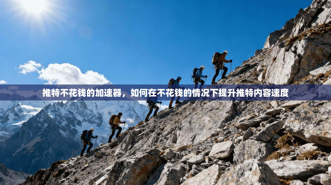 推特不花钱的加速器,如何在不花钱的情况下提升推特内容速度 第1张 推特不花钱的加速器,如何在不花钱的情况下提升推特内容速度 第1张