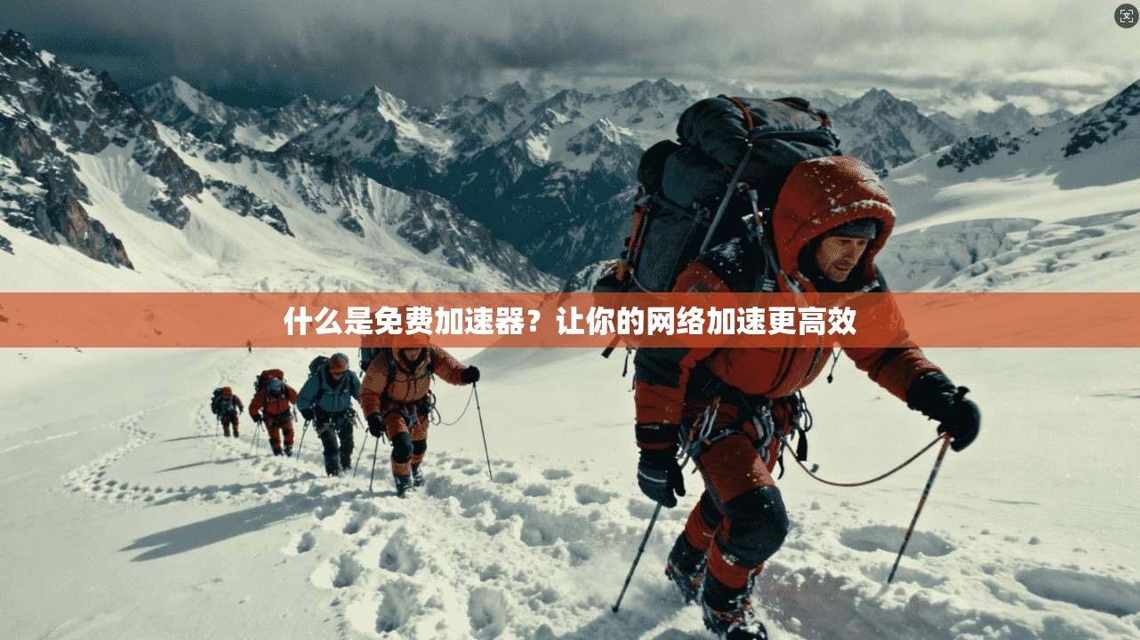 什么是免费加速器？让你的网络加速更高效  第1张