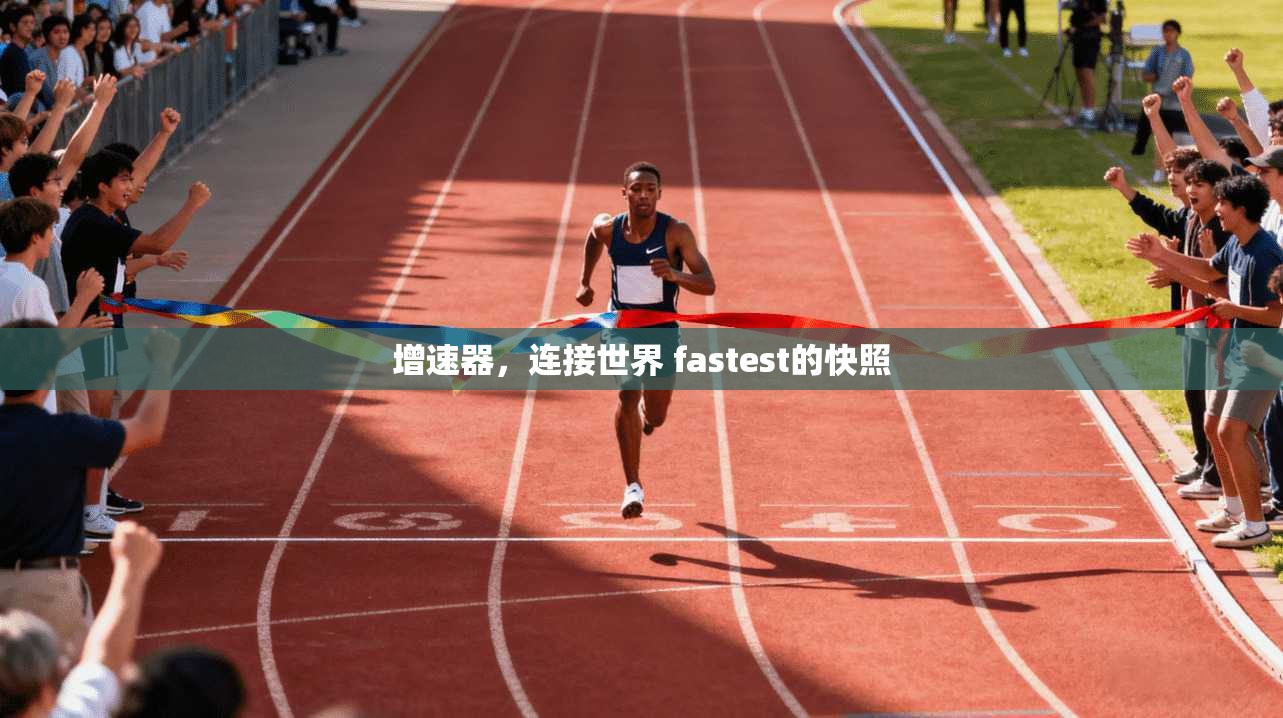 增速器，连接世界 fastest的快照  第1张