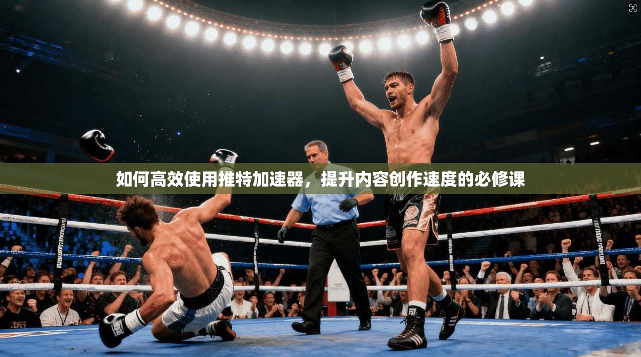 如何高效使用推特加速器，提升内容创作速度的必修课  第1张