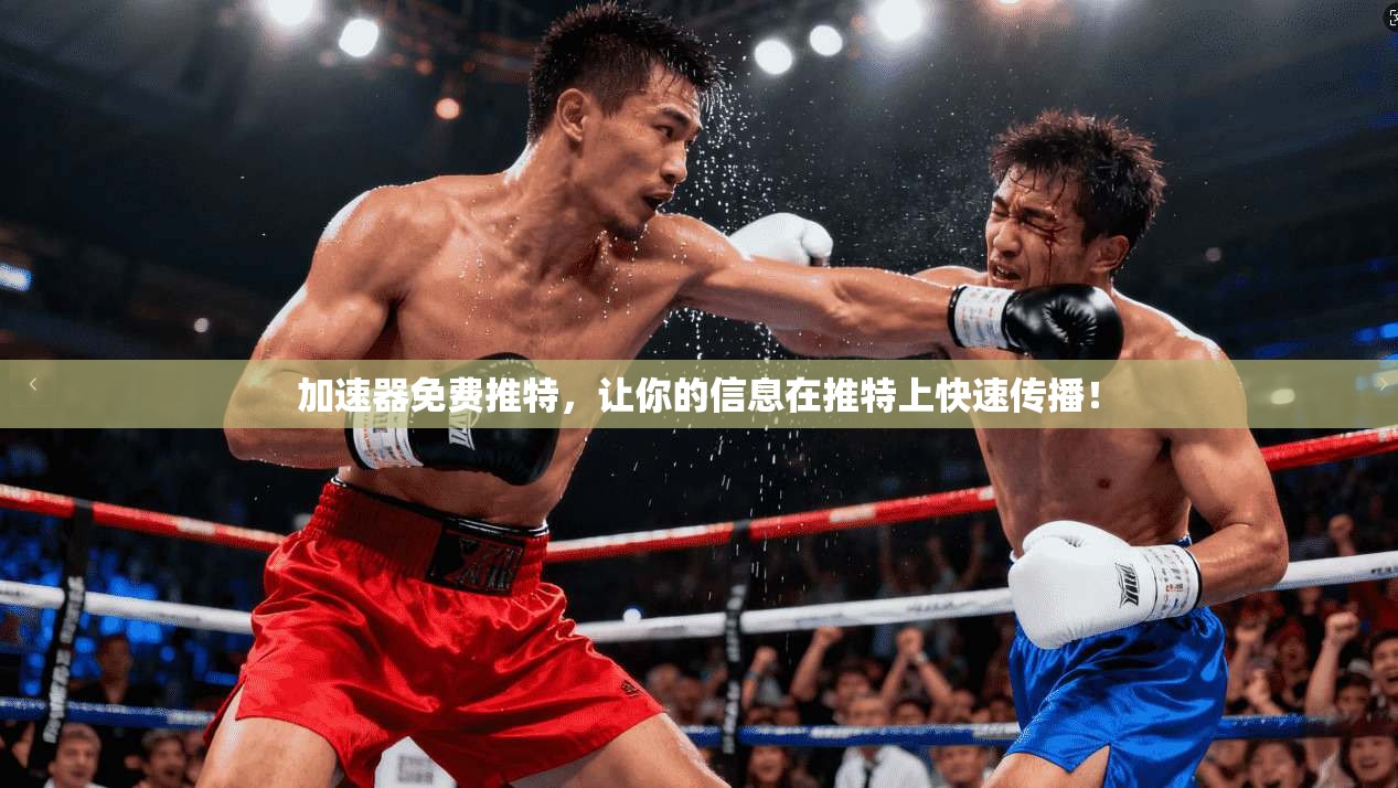 加速器免费推特，让你的信息在推特上快速传播！  第1张