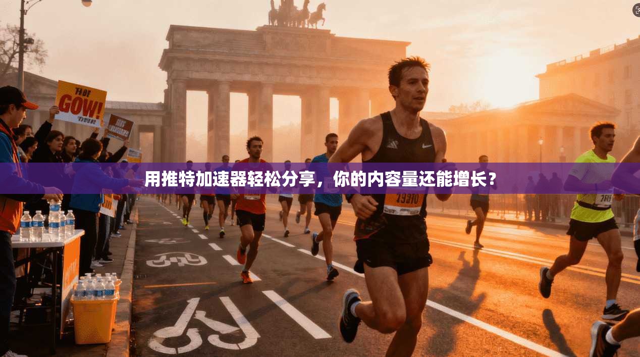 用推特加速器轻松分享，你的内容量还能增长？  第1张