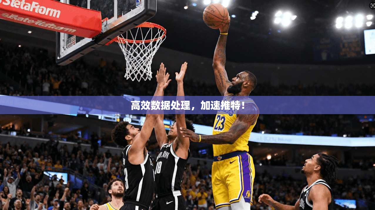 高效数据处理，加速推特！  第1张