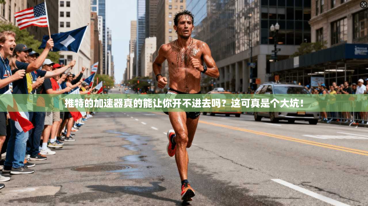 推特的加速器真的能让你开不进去吗？这可真是个大坑！  第1张