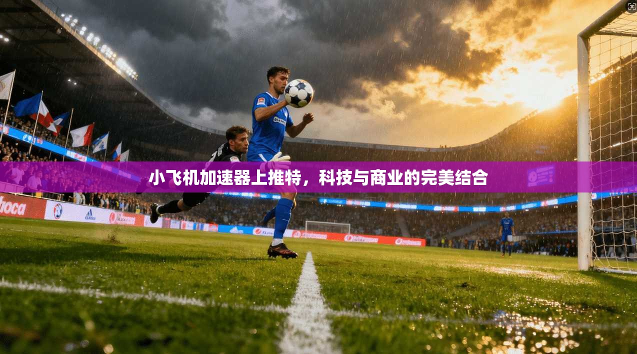 小飞机加速器上推特，科技与商业的完美结合  第1张