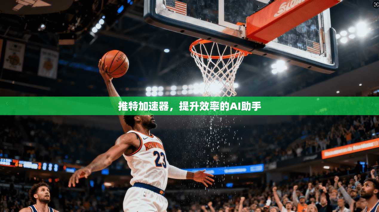 推特加速器，提升效率的AI助手