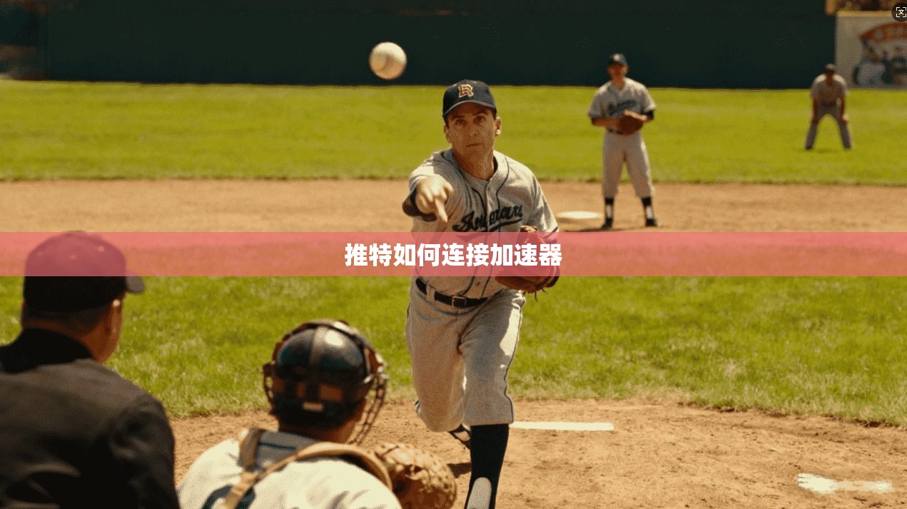推特如何连接加速器