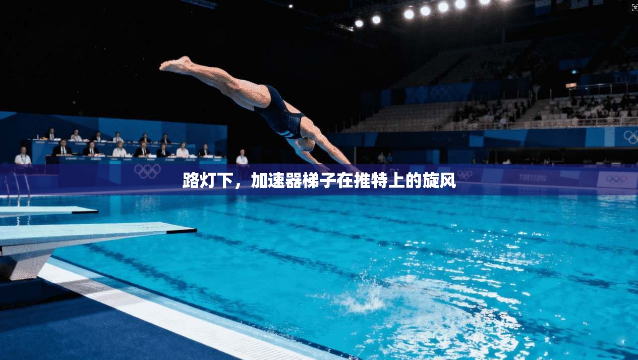 路灯下，加速器梯子在推特上的旋风  第1张