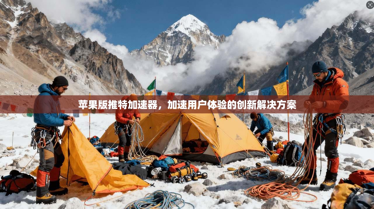 苹果版推特加速器，加速用户体验的创新解决方案