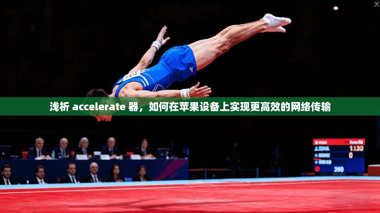 浅析 accelerate 器，如何在苹果设备上实现更高效的网络传输