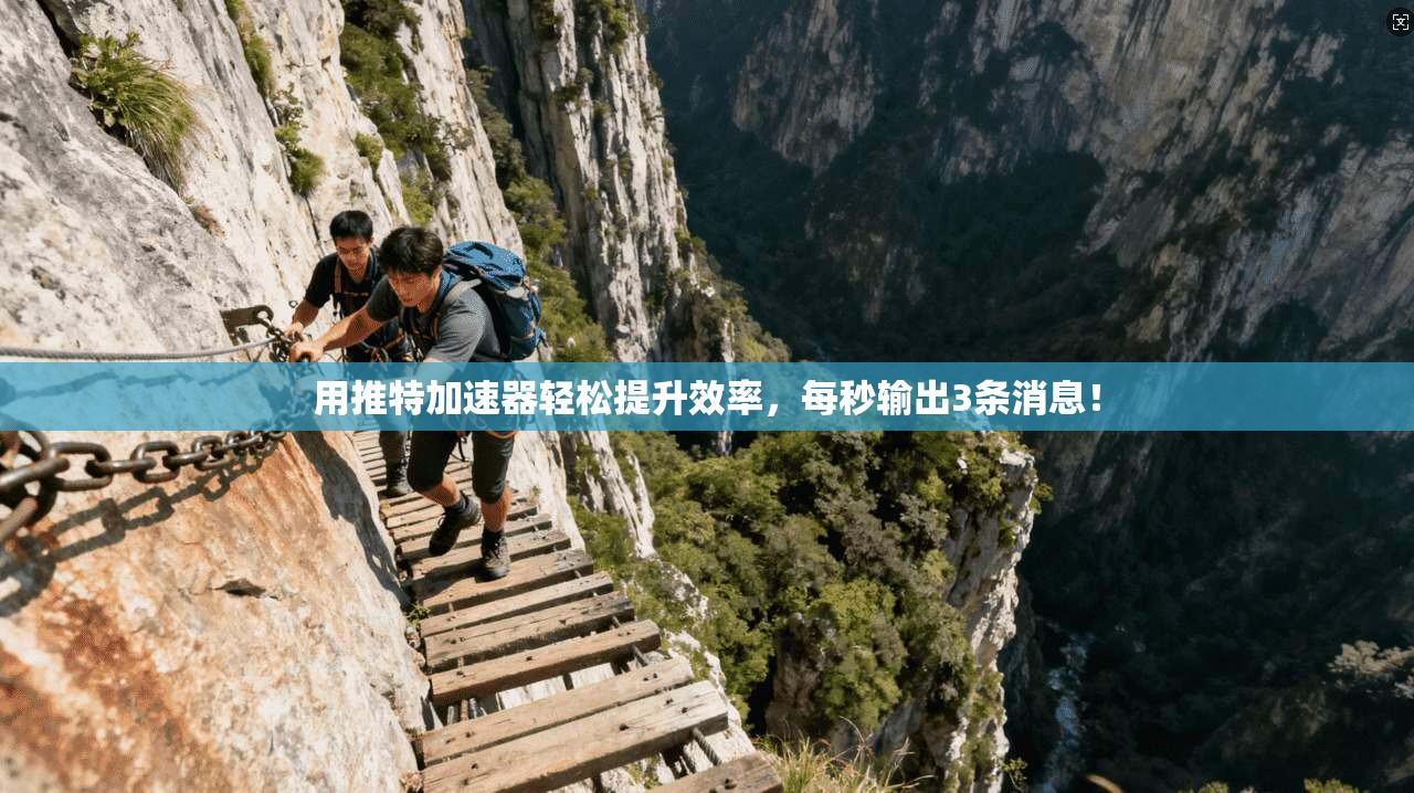 用推特加速器轻松提升效率，每秒输出3条消息！