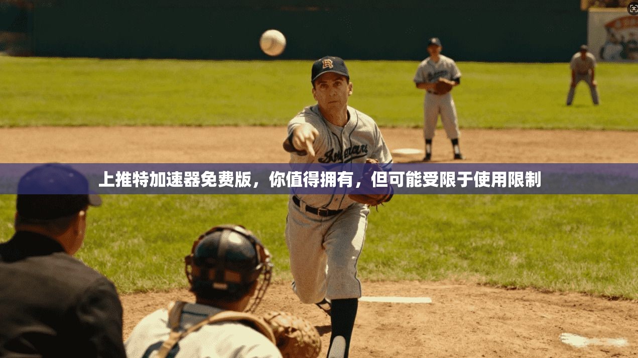 上推特加速器免费版，你值得拥有，但可能受限于使用限制