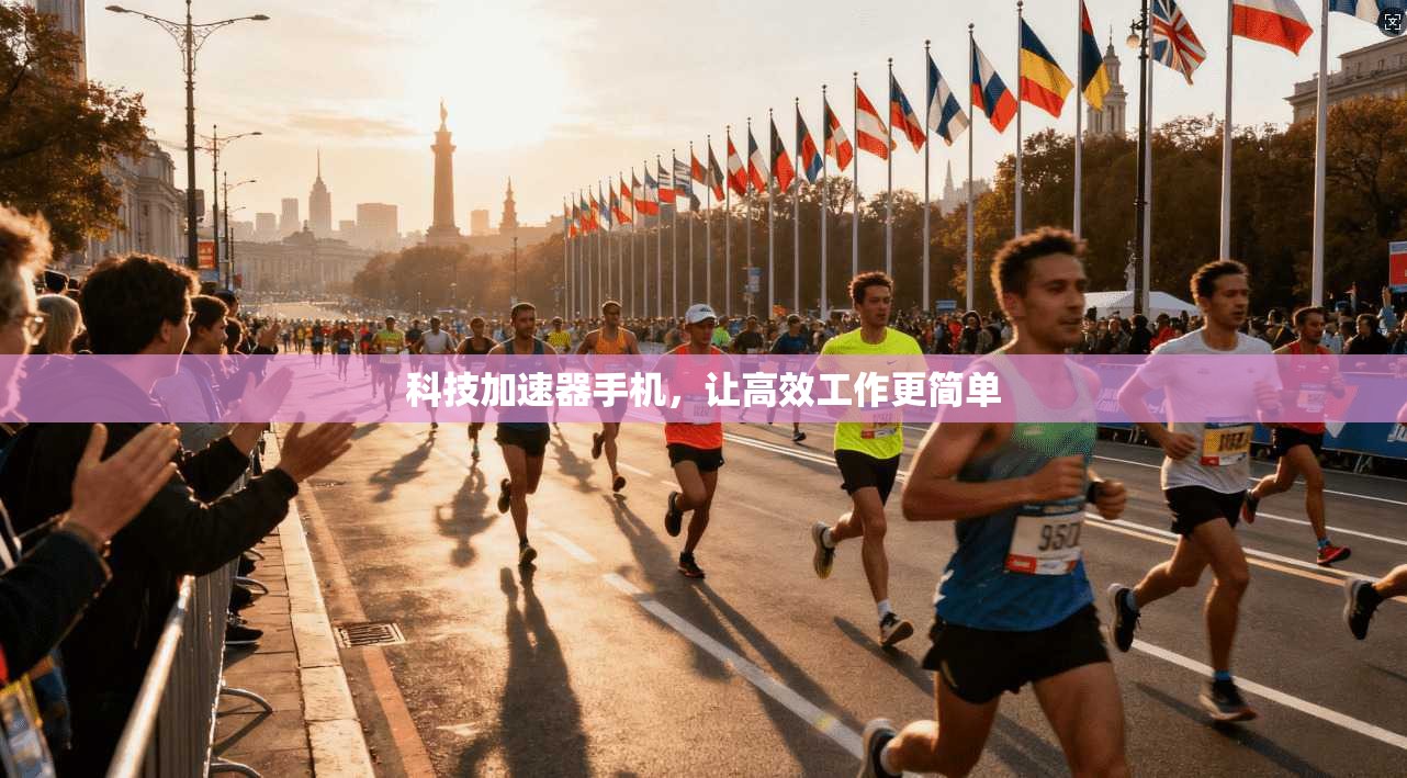 科技加速器手机，让高效工作更简单