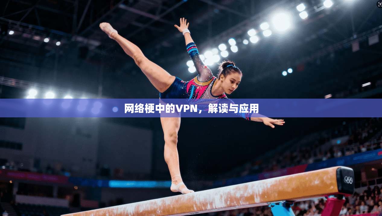 网络梗中的VPN，解读与应用