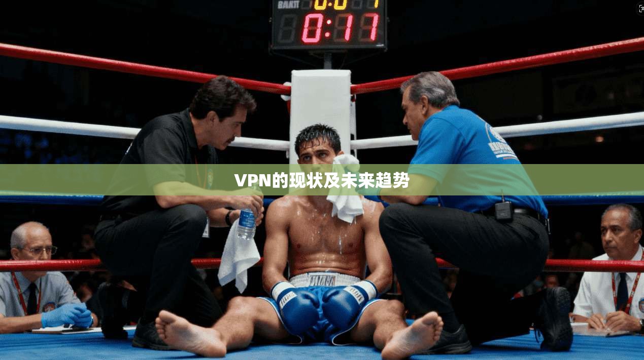 VPN的现状及未来趋势