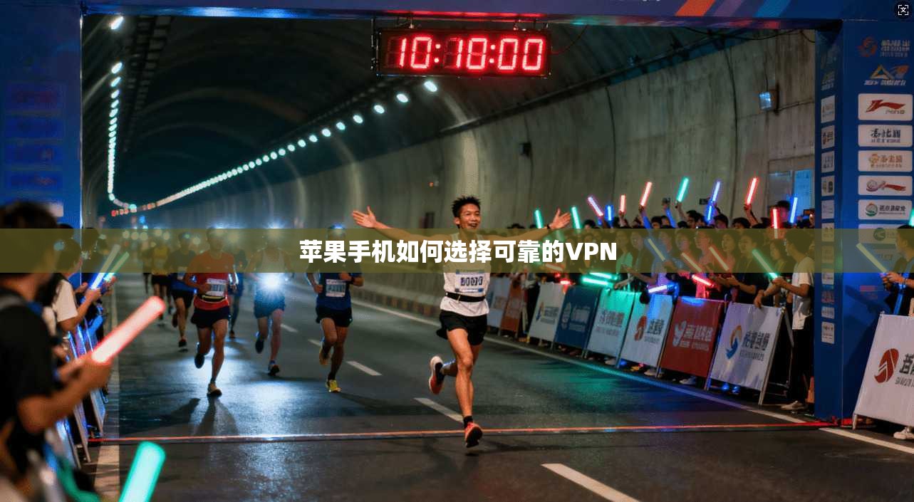 苹果手机如何选择可靠的VPN