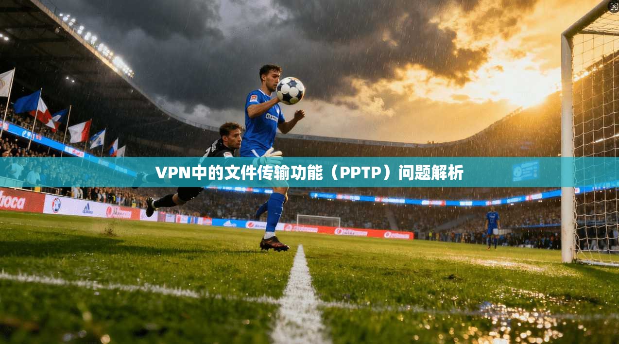 VPN中的文件传输功能（PPTP）问题解析