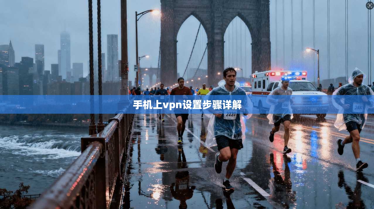 手机上vpn设置步骤详解