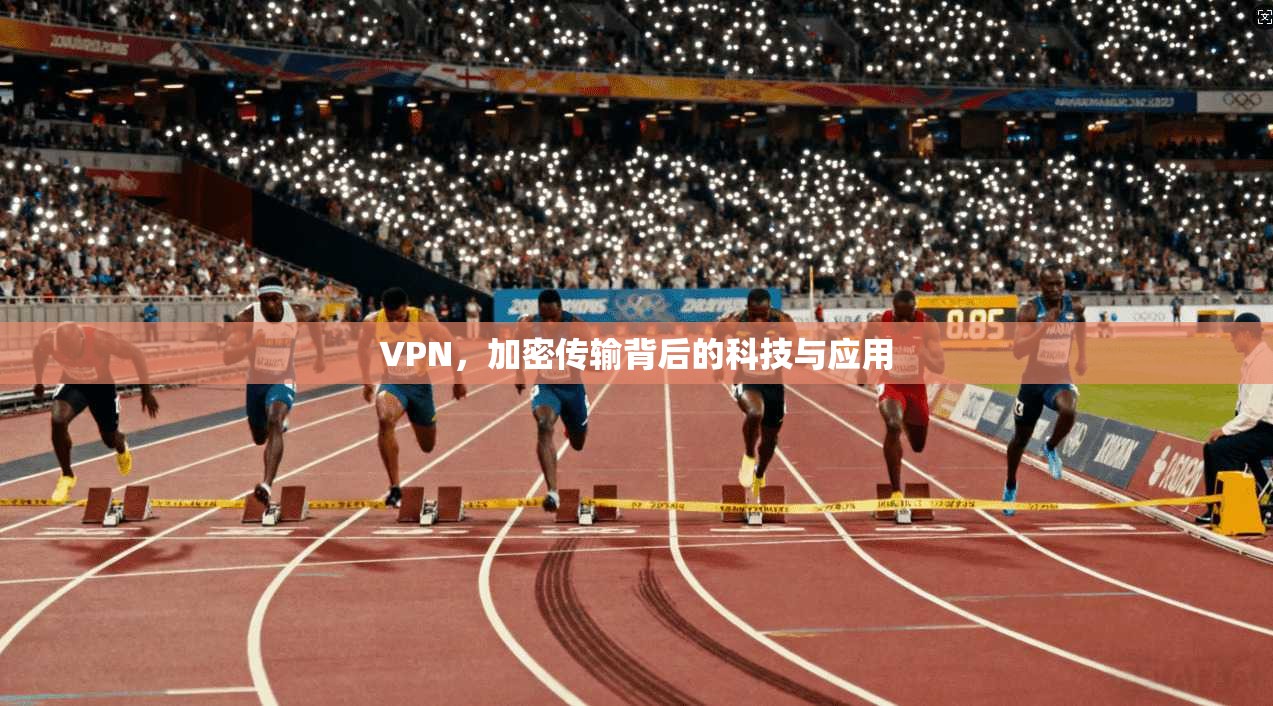 VPN，加密传输背后的科技与应用