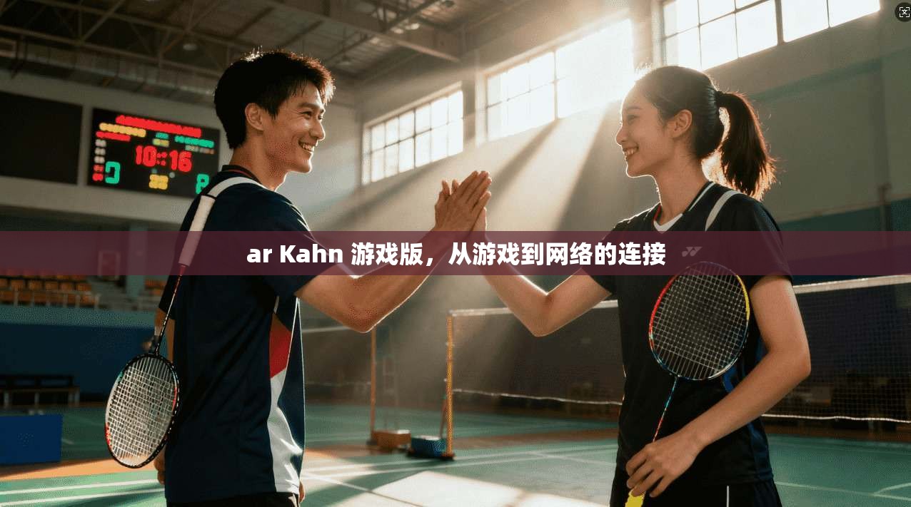 ar Kahn 游戏版，从游戏到网络的连接