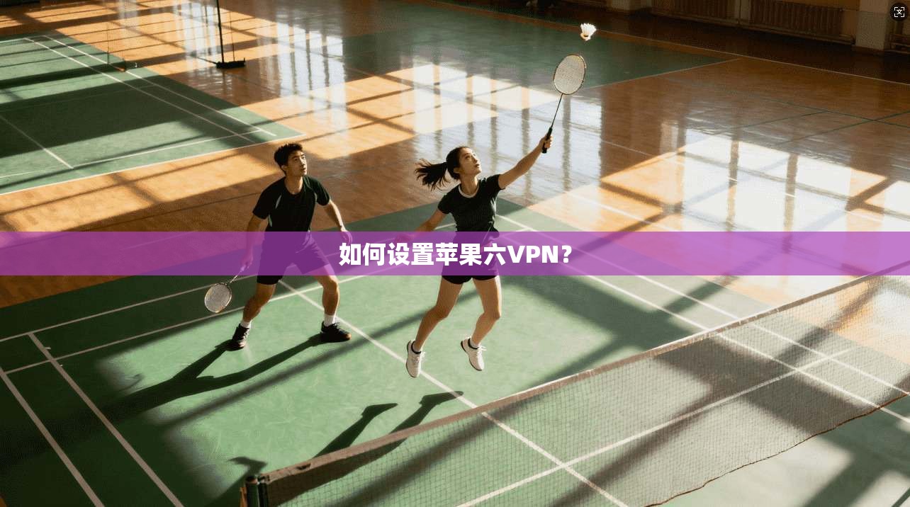 如何设置苹果六VPN？