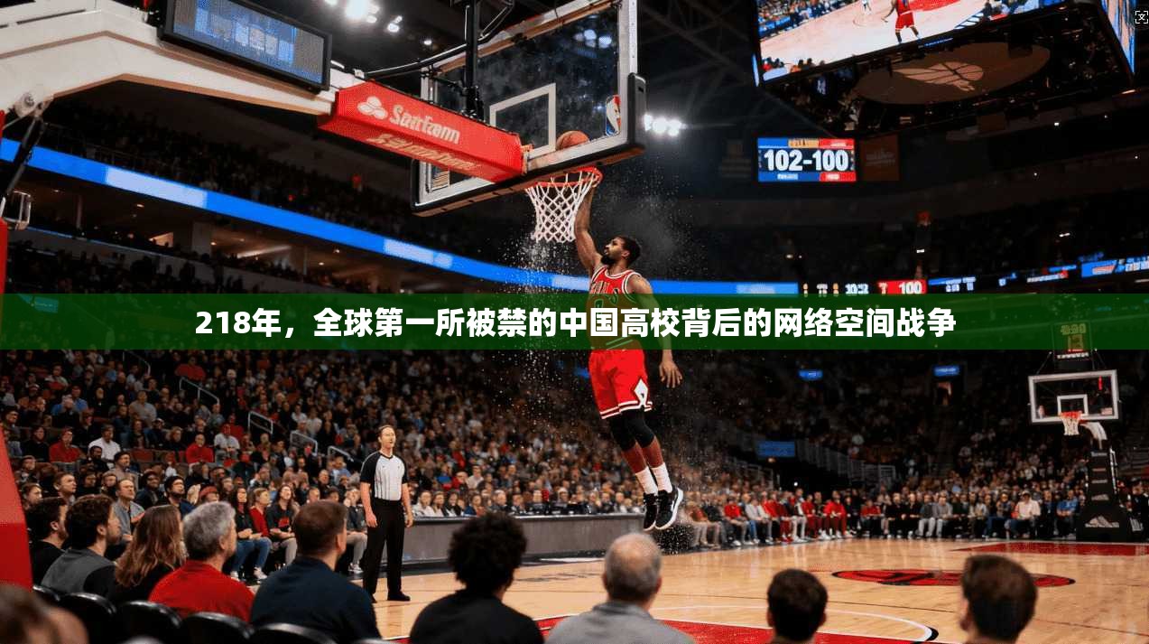 218年，全球第一所被禁的中国高校背后的网络空间战争