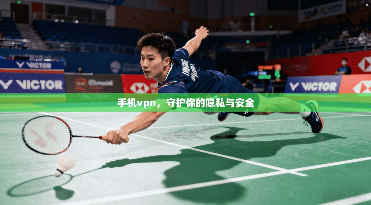 手机vpn，守护你的隐私与安全