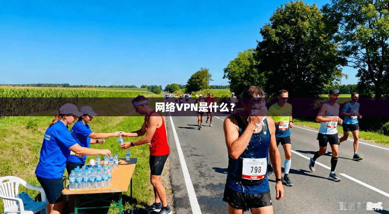 网络VPN是什么？