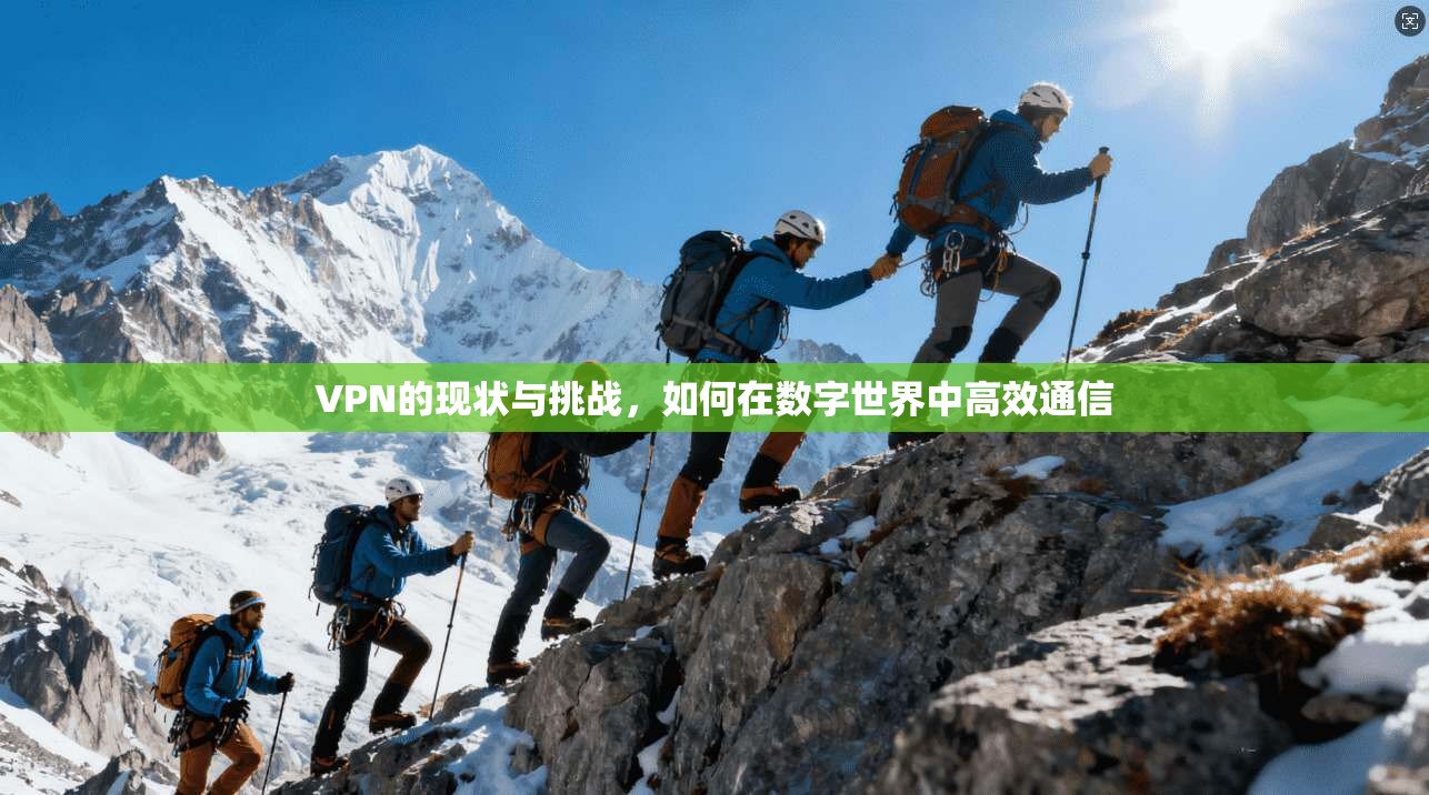 VPN的现状与挑战，如何在数字世界中高效通信