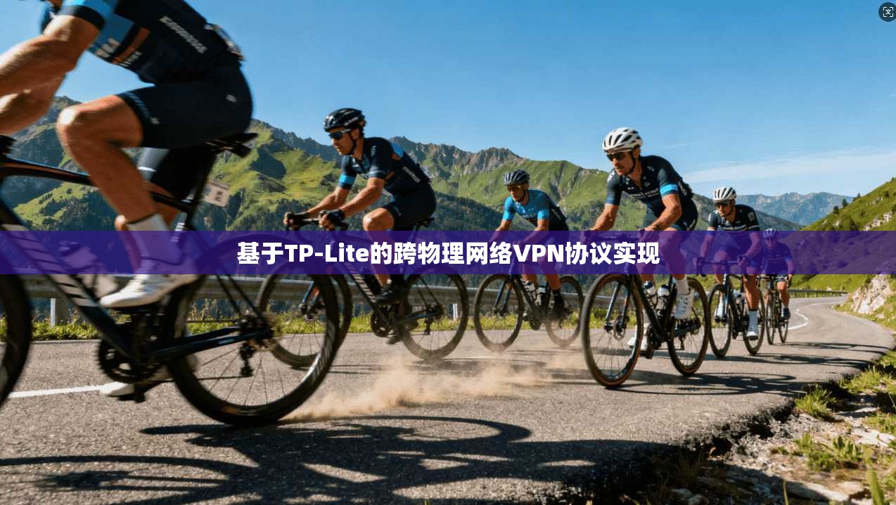 基于TP-Lite的跨物理网络VPN协议实现