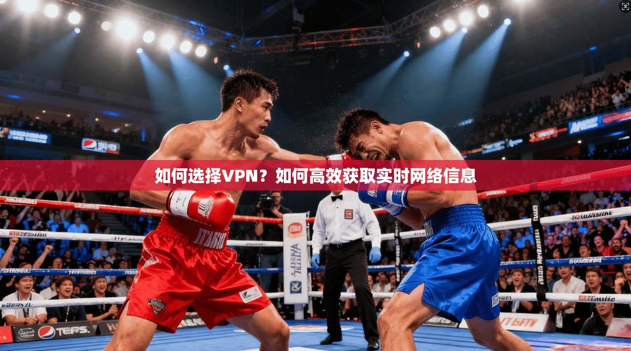 如何选择VPN？如何高效获取实时网络信息
