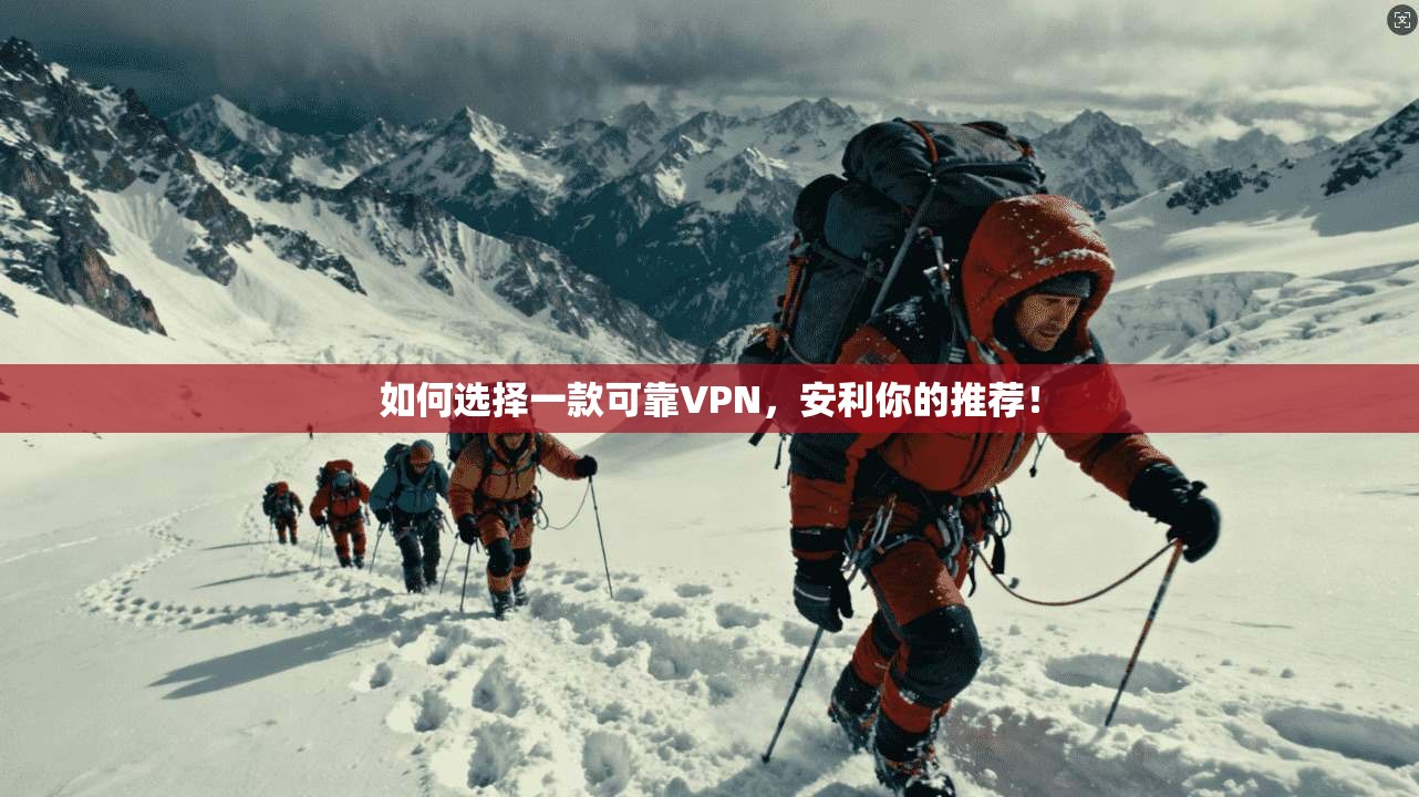 如何选择一款可靠VPN，安利你的推荐！