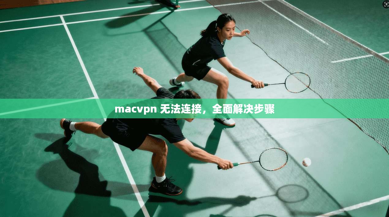 macvpn 无法连接，全面解决步骤