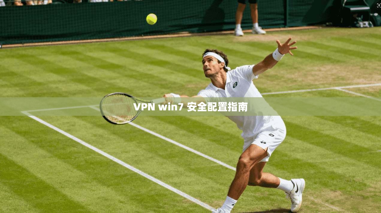 VPN win7 安全配置指南