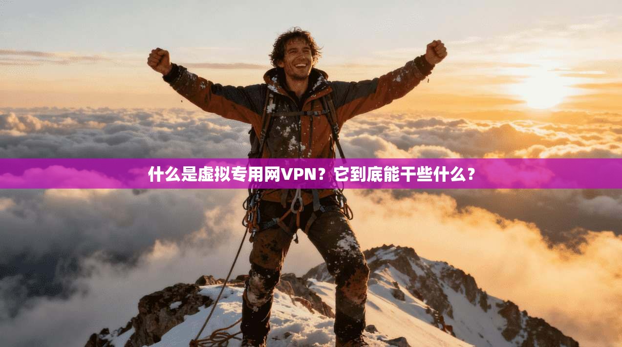 什么是虚拟专用网VPN？它到底能干些什么？