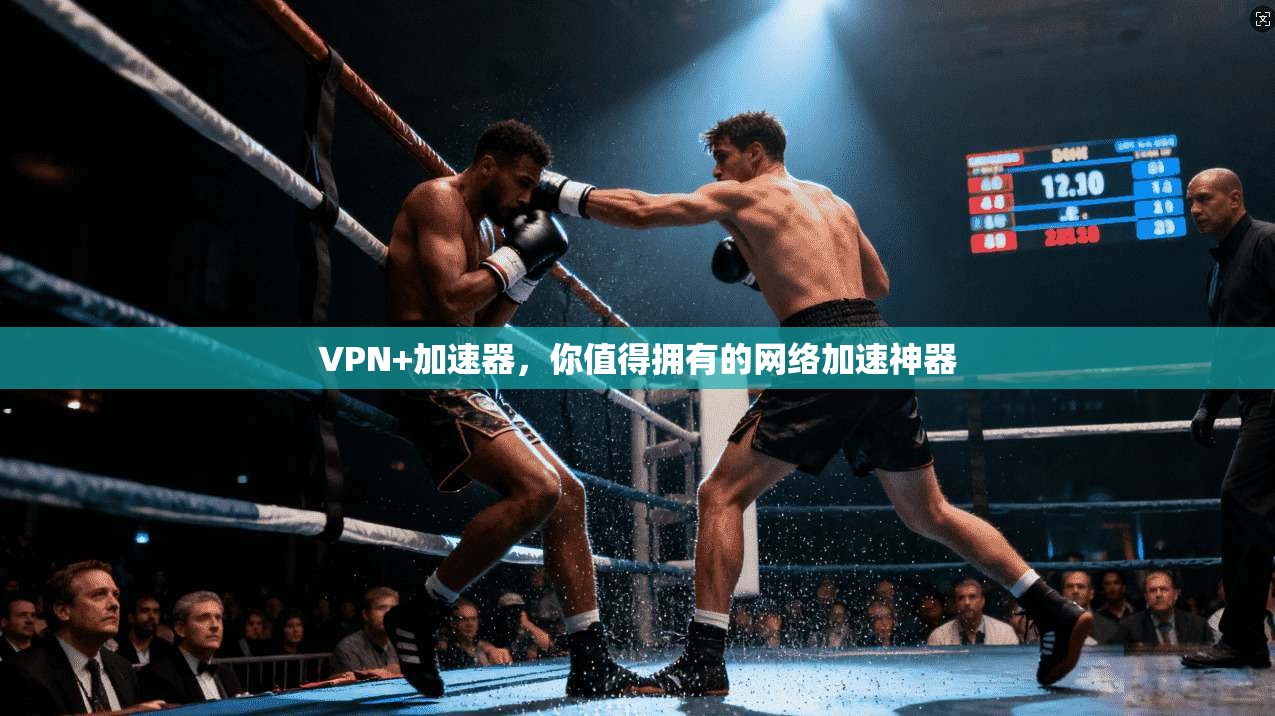 VPN+加速器，你值得拥有的网络加速神器