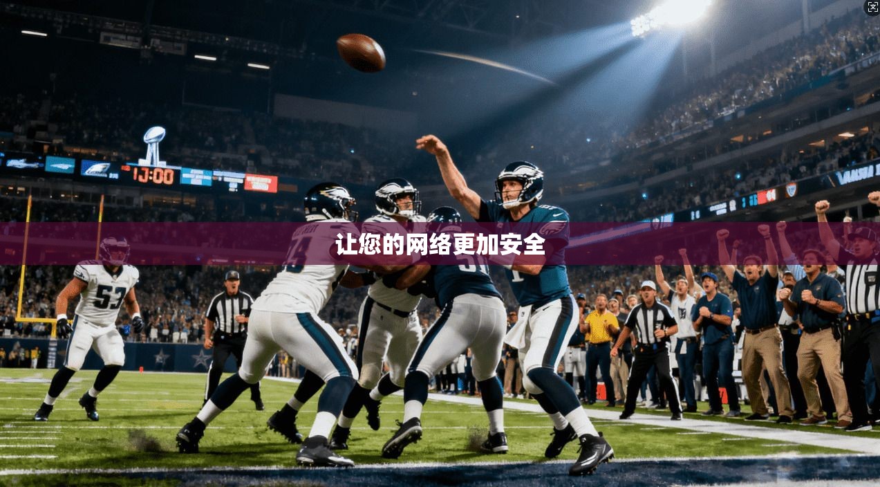 让您的网络更加安全